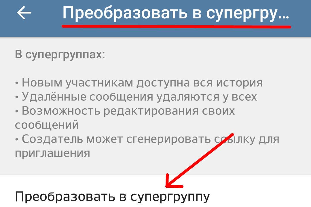 Перевести группу в канал. Как сделать супергруппу. Админ телеграм. Администратор телеграмм канала. Обязанности администраторов тг.